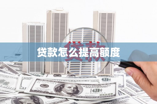 高阳贷款怎么提高额度