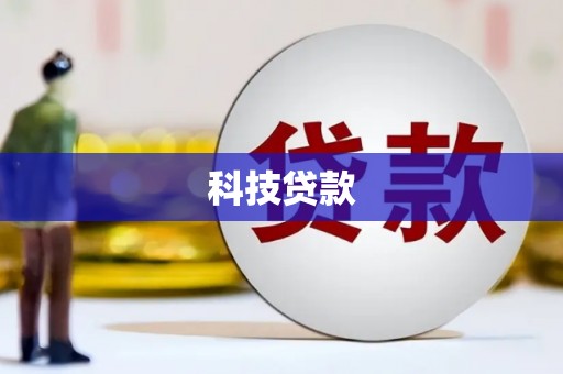 高阳科技贷款