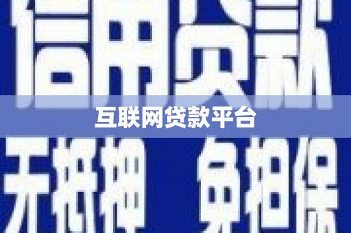 高阳互联网贷款平台