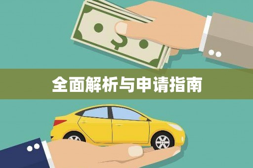 高阳全面解析与申请指南