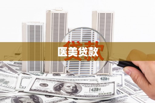 高阳医美贷款