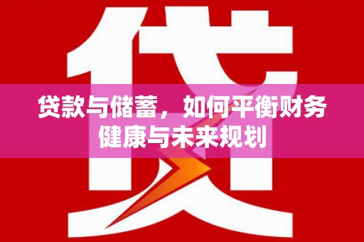 高阳贷款与储蓄，如何平衡财务健康与未来规划