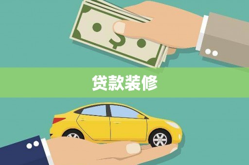 高阳贷款装修
