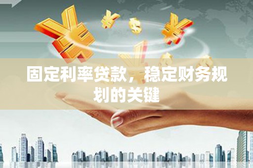高阳固定利率贷款，稳定财务规划的关键