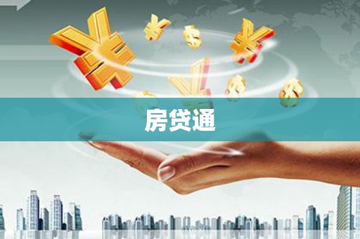 高阳房贷通