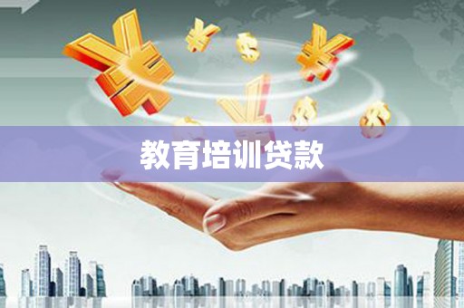高阳教育培训贷款
