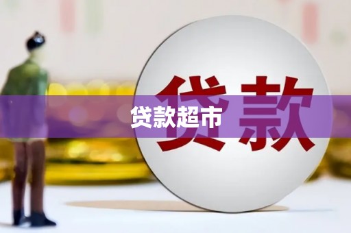 高阳贷款超市
