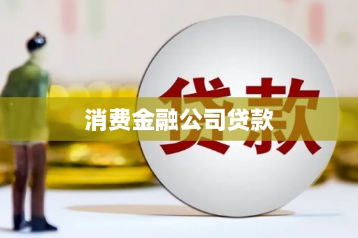 高阳消费金融公司贷款