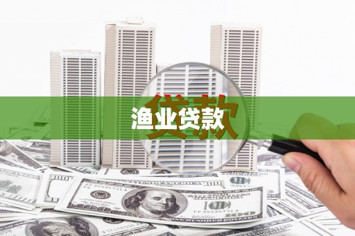 高阳渔业贷款
