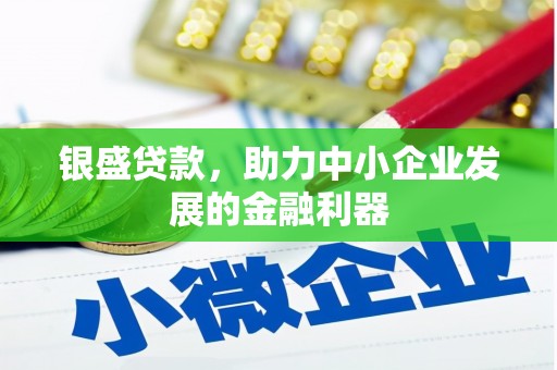 高阳银盛贷款，助力中小企业发展的金融利器