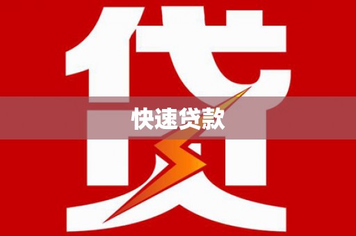 高阳快速贷款