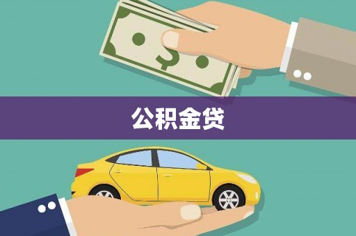 高阳公积金贷