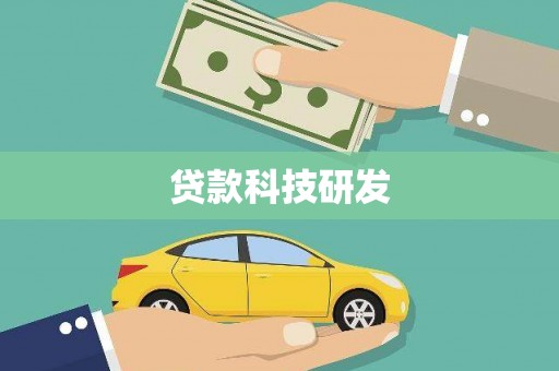 高阳贷款科技研发