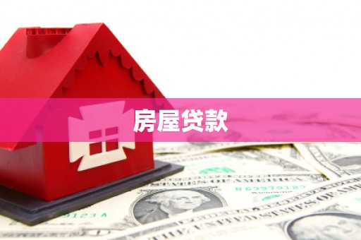 高阳房屋贷款