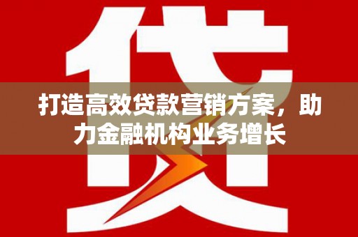 高阳打造高效贷款营销方案，助力金融机构业务增长