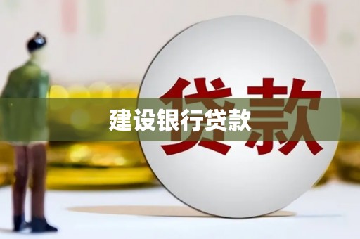 高阳建设银行贷款