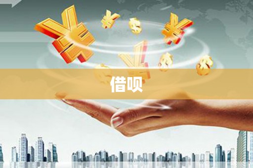 高阳借呗