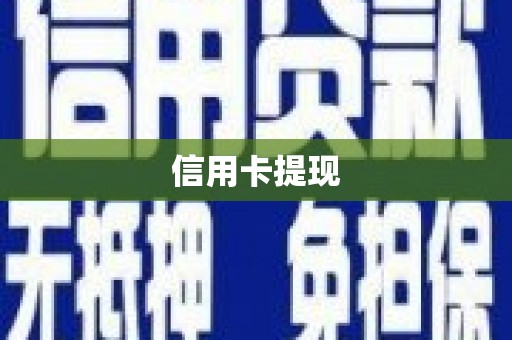 高阳信用卡提现