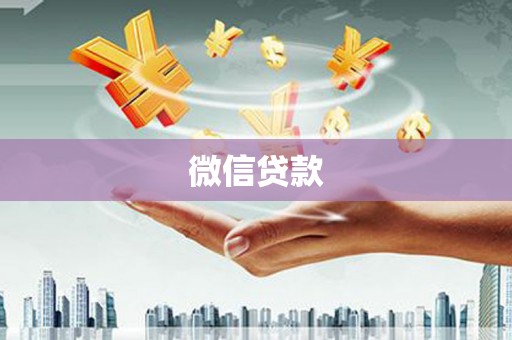 高阳微信贷款