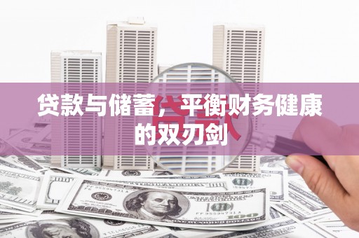 高阳贷款与储蓄，平衡财务健康的双刃剑