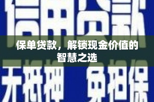 高阳保单贷款，解锁现金价值的智慧之选