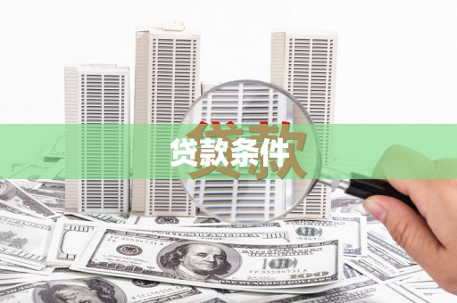高阳贷款条件