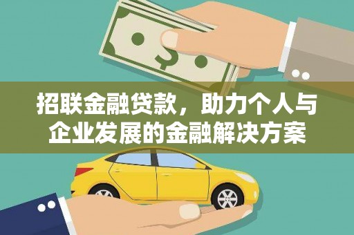 高阳招联金融贷款，助力个人与企业发展的金融解决方案
