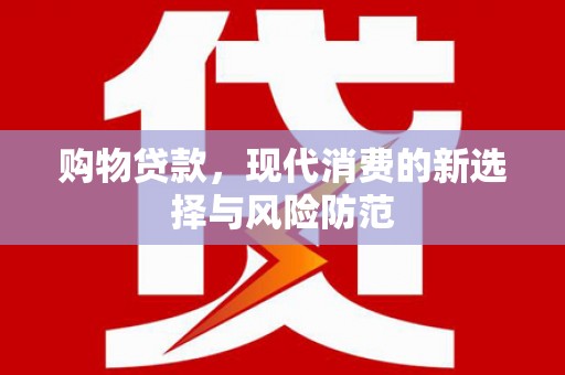 高阳购物贷款，现代消费的新选择与风险防范