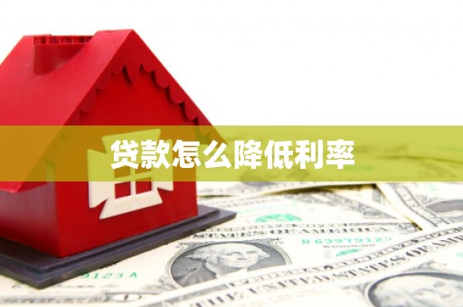 高阳贷款怎么降低利率