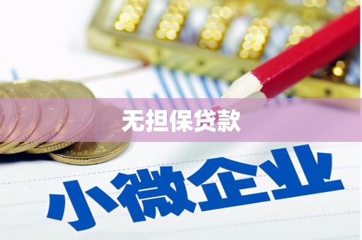 高阳无担保贷款
