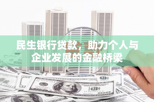 高阳民生银行贷款，助力个人与企业发展的金融桥梁