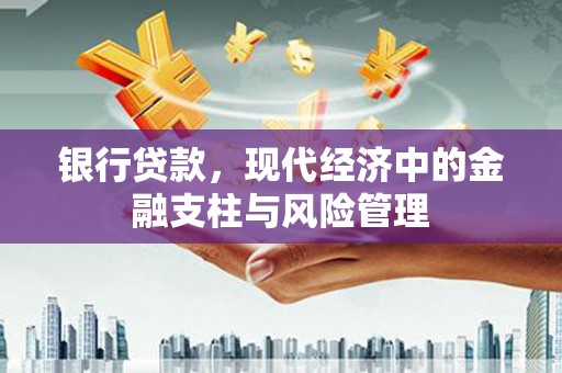 高阳银行贷款，现代经济中的金融支柱与风险管理