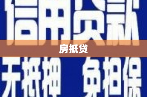 高阳房抵贷