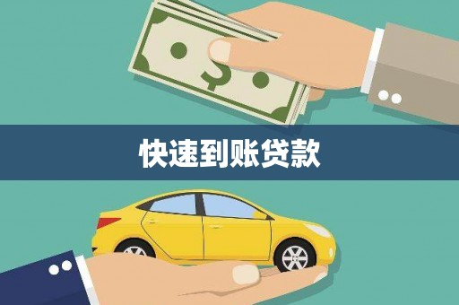 高阳快速到账贷款