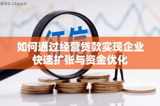 高阳如何通过经营贷款实现企业快速扩张与资金优化