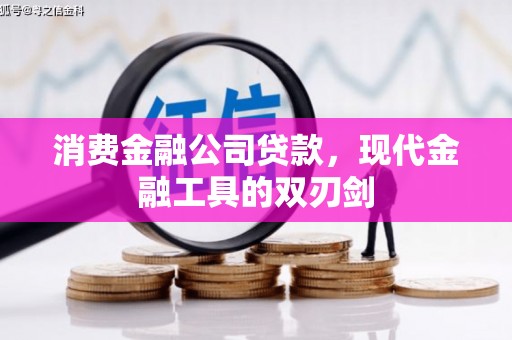高阳消费金融公司贷款，现代金融工具的双刃剑