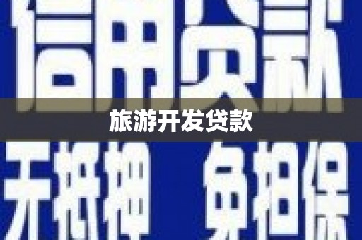 高阳旅游开发贷款