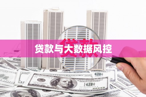 高阳贷款与大数据风控