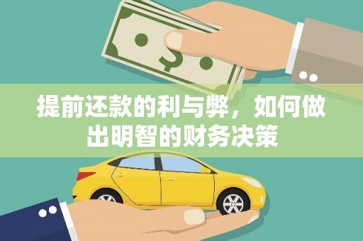 高阳提前还款的利与弊，如何做出明智的财务决策