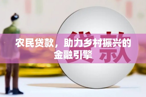 高阳农民贷款，助力乡村振兴的金融引擎