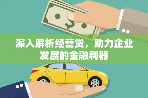 高阳深入解析经营贷，助力企业发展的金融利器