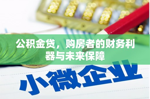 高阳公积金贷，购房者的财务利器与未来保障