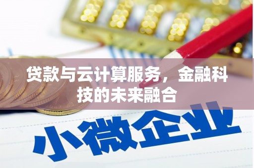 高阳贷款与云计算服务，金融科技的未来融合