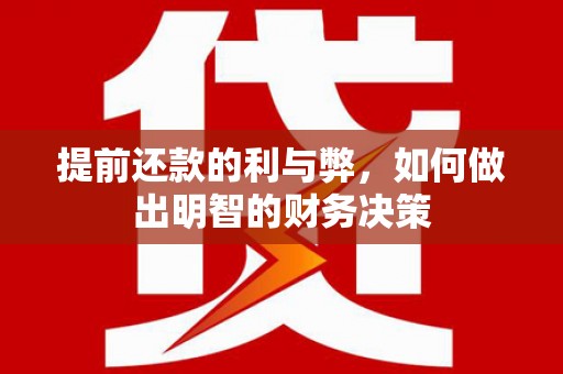 高阳提前还款的利与弊，如何做出明智的财务决策