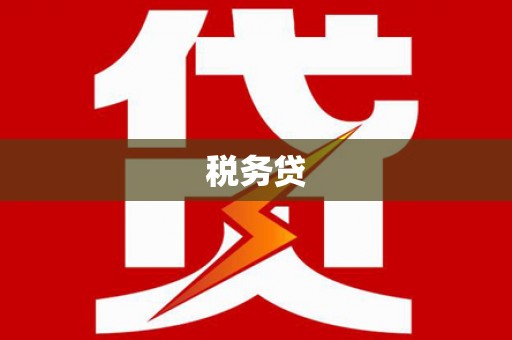 高阳税务贷