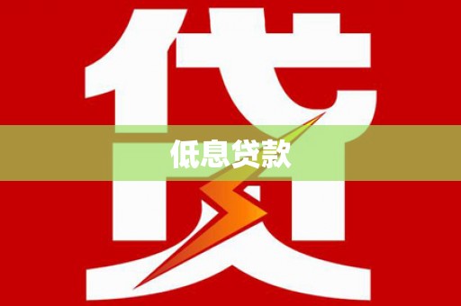 高阳低息贷款