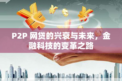 高阳P2P 网贷的兴衰与未来，金融科技的变革之路