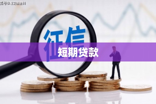 高阳短期贷款