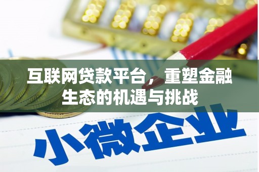 高阳互联网贷款平台，重塑金融生态的机遇与挑战
