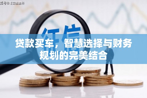 高阳贷款买车，智慧选择与财务规划的完美结合